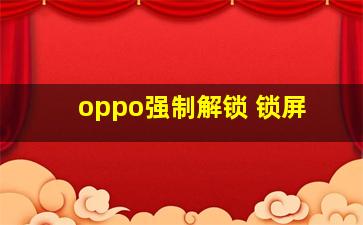 oppo强制解锁 锁屏